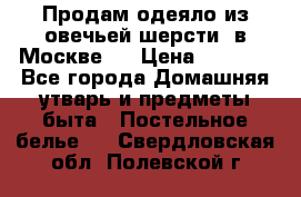 Продам одеяло из овечьей шерсти  в Москве.  › Цена ­ 1 200 - Все города Домашняя утварь и предметы быта » Постельное белье   . Свердловская обл.,Полевской г.